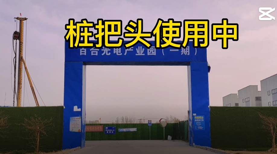 “桩把头”在百合光电桩基施工中的应用